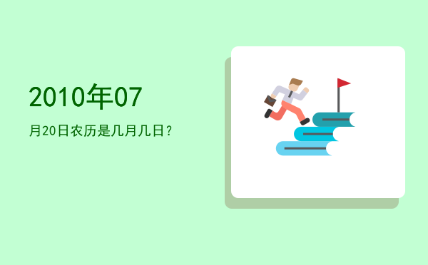 2010年07月20日农历是几月几日?