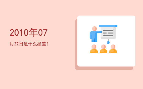 2010年07月22日是什么星座？