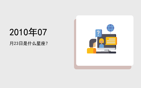 2010年07月23日是什么星座？