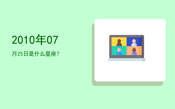 2010年07月25日是什么星座？