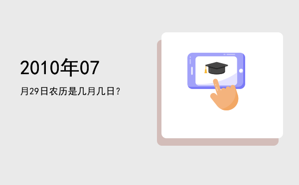 2010年07月29日农历是几月几日?