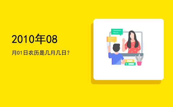2010年08月01日农历是几月几日?