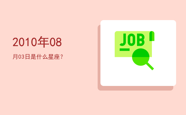 2010年08月03日是什么星座？