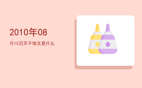 2010年08月15日天干地支是什么