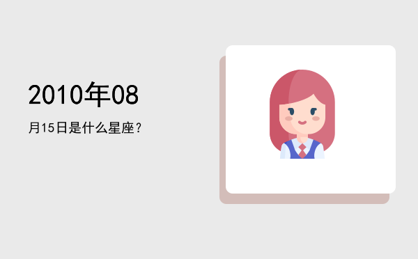 2010年08月15日是什么星座？