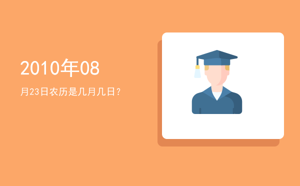 2010年08月23日农历是几月几日?