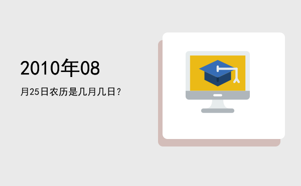 2010年08月25日农历是几月几日?