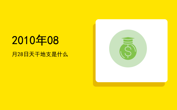 2010年08月28日天干地支是什么