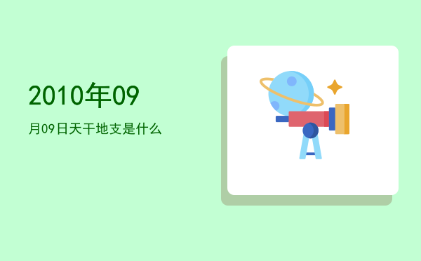 2010年09月09日天干地支是什么