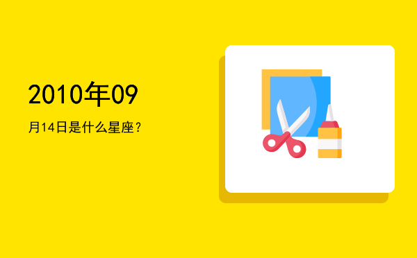2010年09月14日是什么星座？