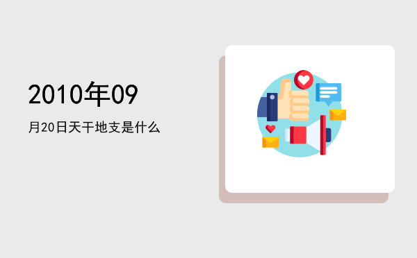 2010年09月20日天干地支是什么
