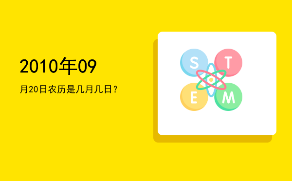 2010年09月20日农历是几月几日?