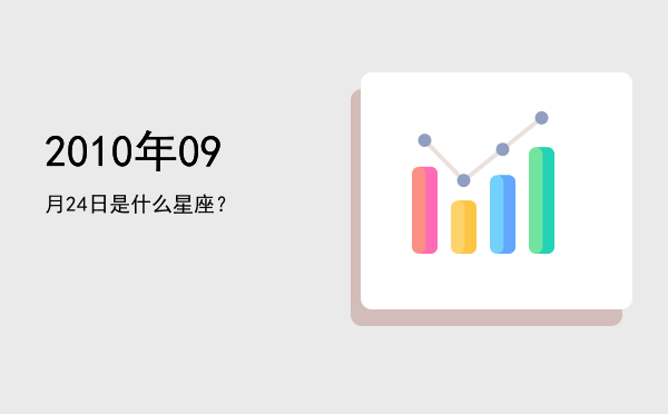 2010年09月24日是什么星座？