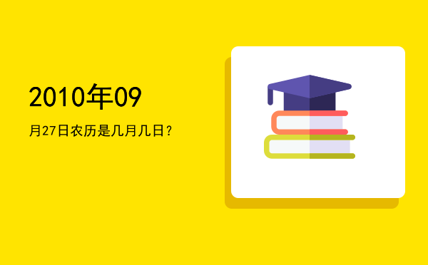 2010年09月27日农历是几月几日?