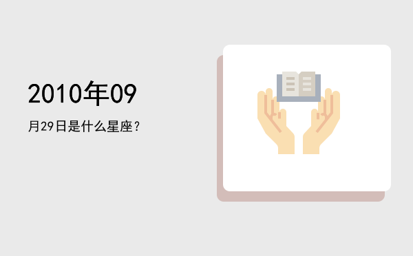 2010年09月29日是什么星座？