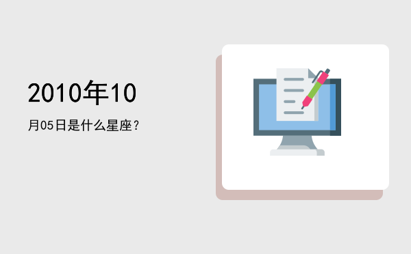 2010年10月05日是什么星座？