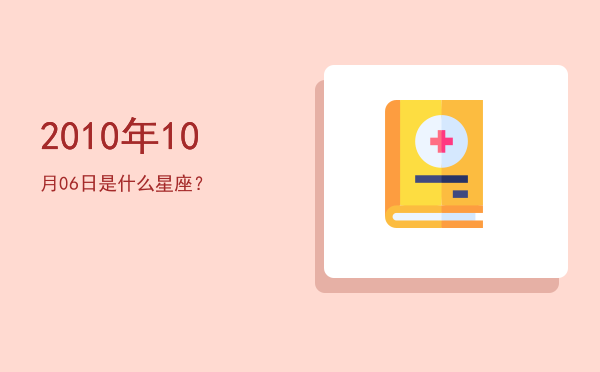 2010年10月06日是什么星座？