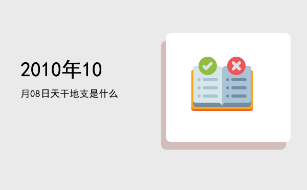 2010年10月08日天干地支是什么