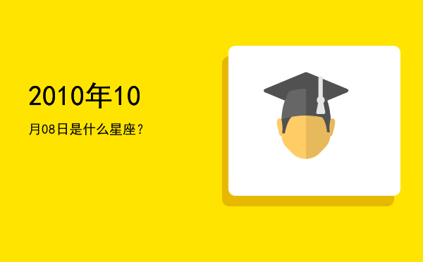2010年10月08日是什么星座？