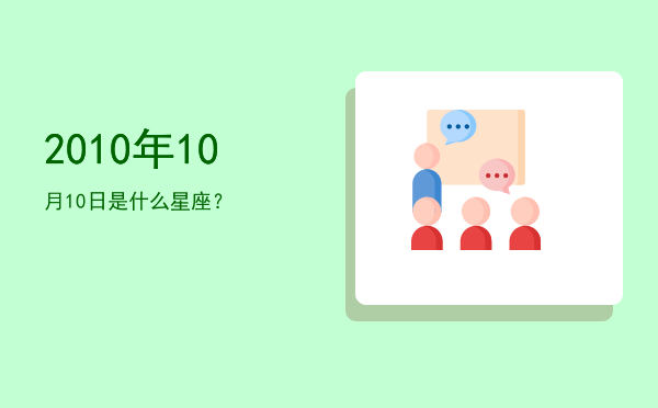 2010年10月10日是什么星座？