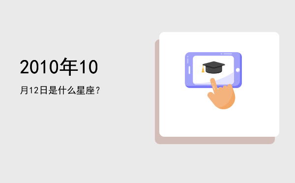 2010年10月12日是什么星座？