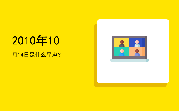 2010年10月14日是什么星座？
