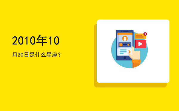 2010年10月20日是什么星座？