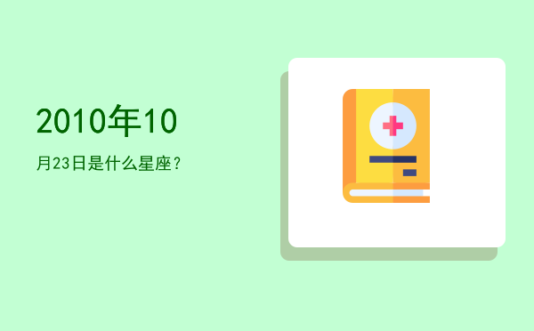 2010年10月23日是什么星座？