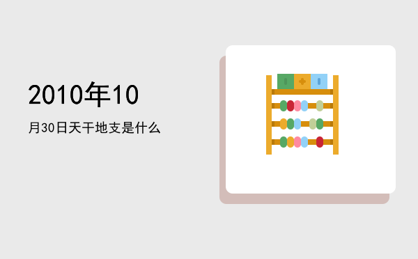 2010年10月30日天干地支是什么