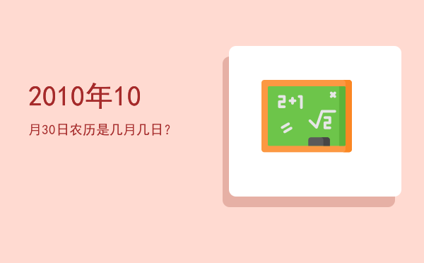 2010年10月30日农历是几月几日?