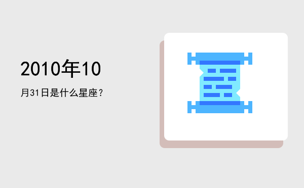 2010年10月31日是什么星座？