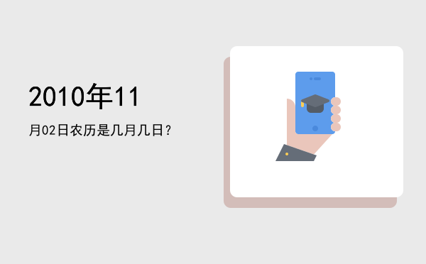 2010年11月02日农历是几月几日?