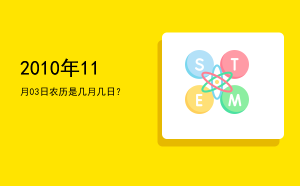 2010年11月03日农历是几月几日?