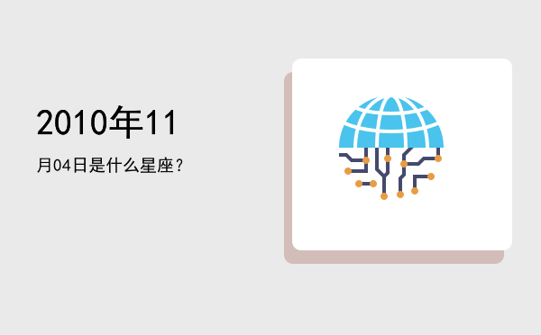 2010年11月04日是什么星座？