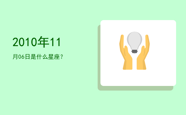 2010年11月06日是什么星座？