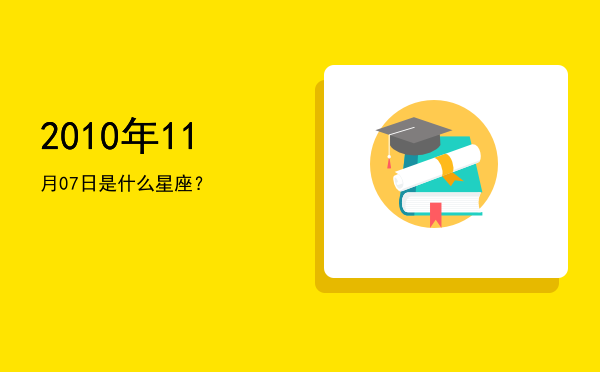 2010年11月07日是什么星座？