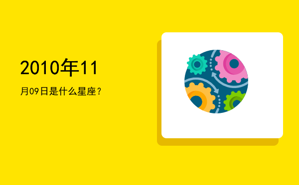 2010年11月09日是什么星座？