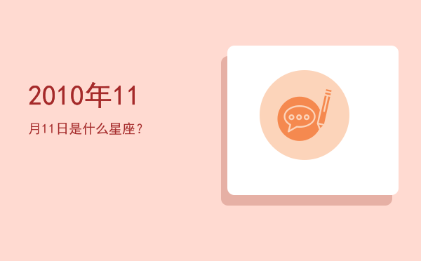 2010年11月11日是什么星座？