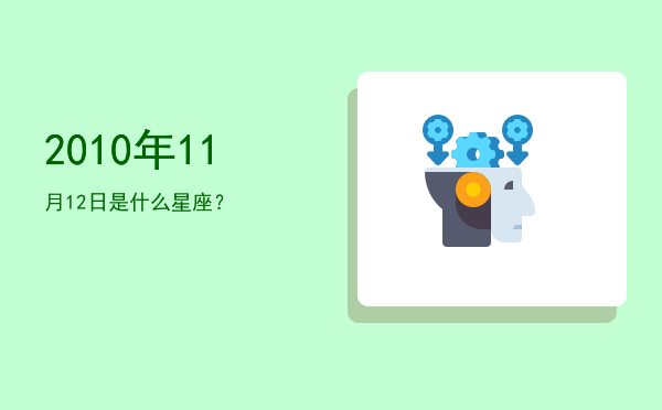 2010年11月12日是什么星座？