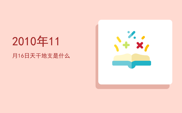 2010年11月16日天干地支是什么