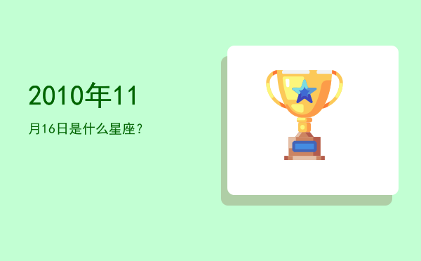 2010年11月16日是什么星座？