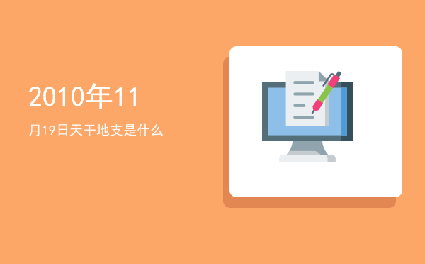 2010年11月19日天干地支是什么