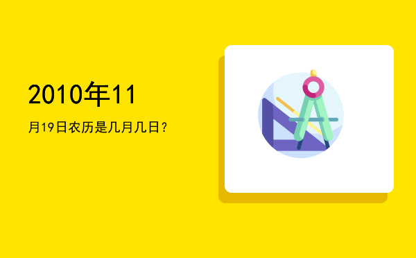 2010年11月19日农历是几月几日？