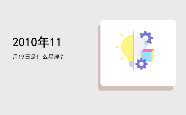 2010年11月19日是什么星座？
