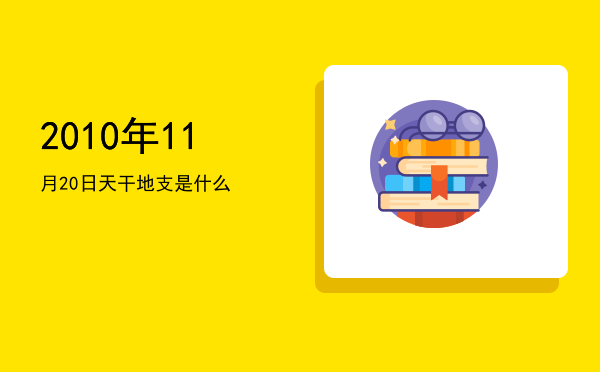 2010年11月20日天干地支是什么