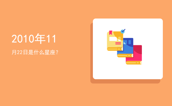2010年11月22日是什么星座？