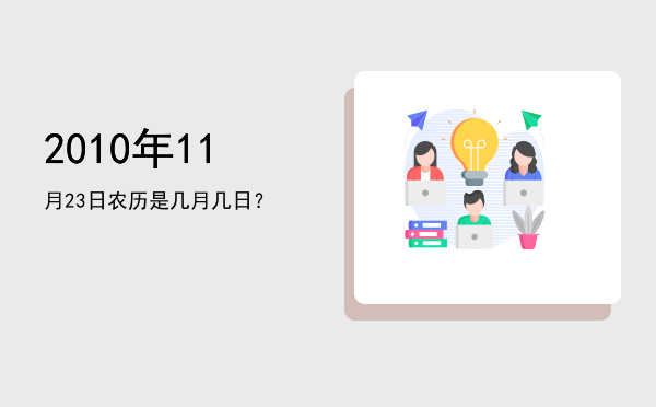2010年11月23日农历是几月几日？