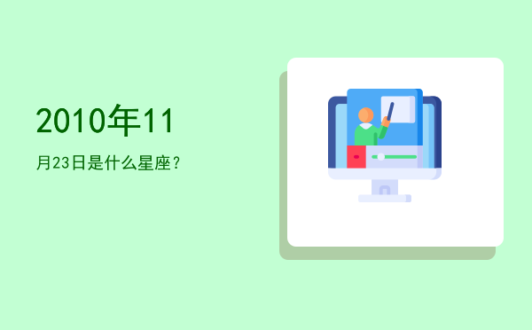 2010年11月23日是什么星座？