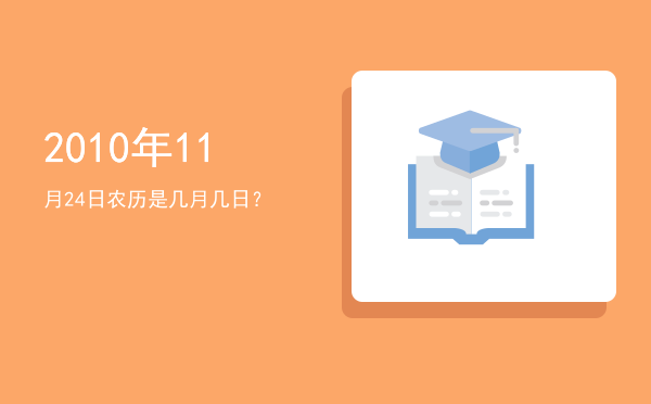 2010年11月24日农历是几月几日?