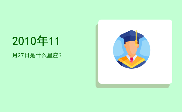 2010年11月27日是什么星座？